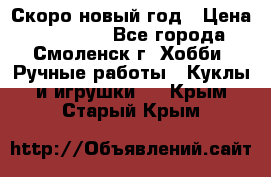 Скоро новый год › Цена ­ 300-500 - Все города, Смоленск г. Хобби. Ручные работы » Куклы и игрушки   . Крым,Старый Крым